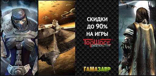 Цифровая дистрибуция - Распродажа TopWare Interactive